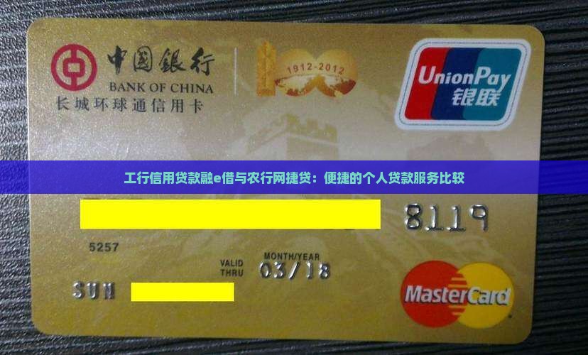 工行信用贷款融e借与农行网捷贷