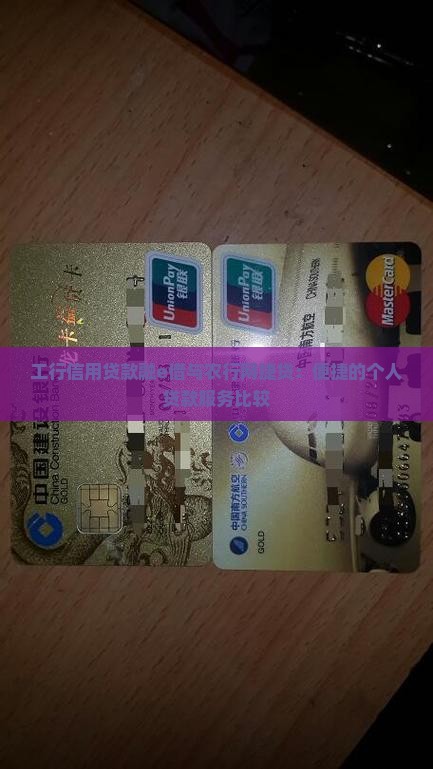 工行信用贷款融e借与农行网捷贷