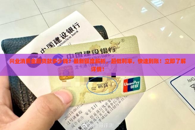 兴业消费金融贷款多少钱