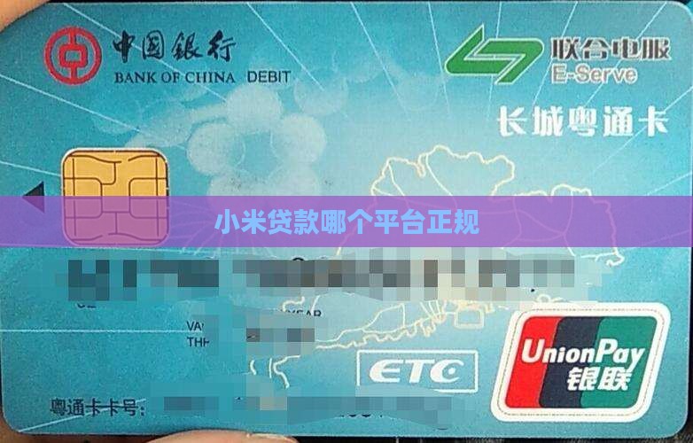 小米贷款哪个平台正规点