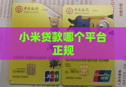 小米贷款哪个平台正规点