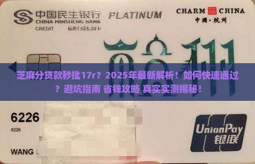芝麻分贷款秒批17r