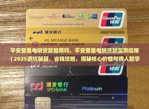 平安普惠电销贷款能用吗