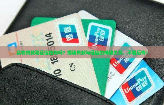 实物贷款和征信挂钩吗