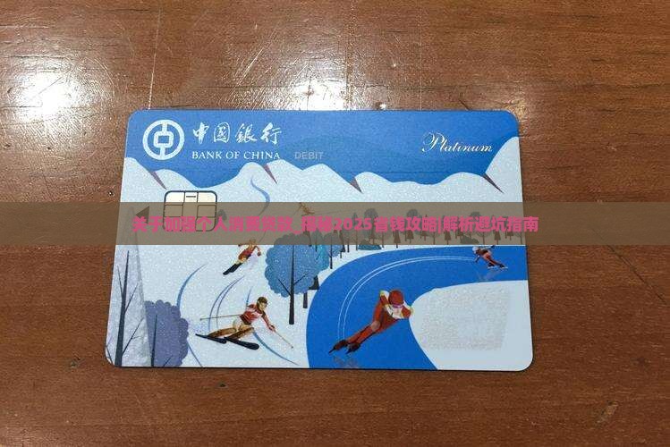 关于加强个人消费贷款