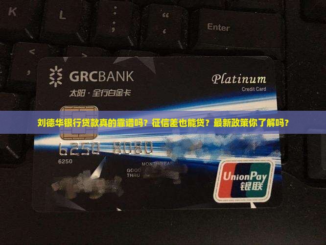刘德华银行贷款