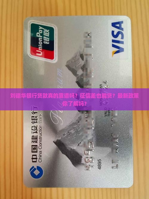 刘德华银行贷款