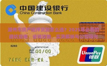 湖州市房产抵押贷款公司