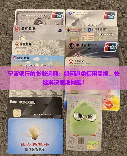 宁波银行的贷款逾期