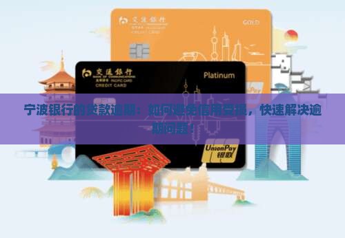 宁波银行的贷款逾期