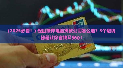 砚山抵押电脑贷款公司