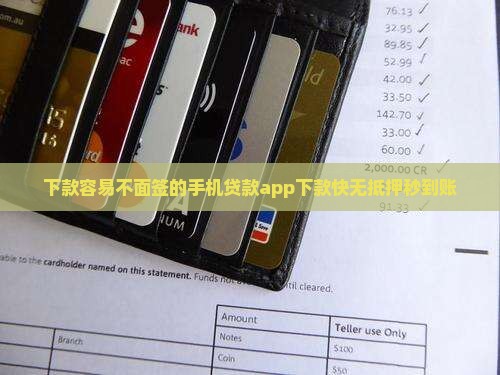 下款容易不面签的手机贷款app