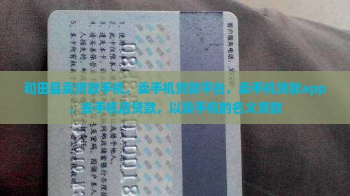 和田县卖贷款手机