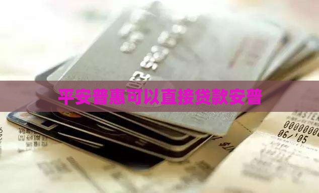 平安普惠可以直接贷款吗