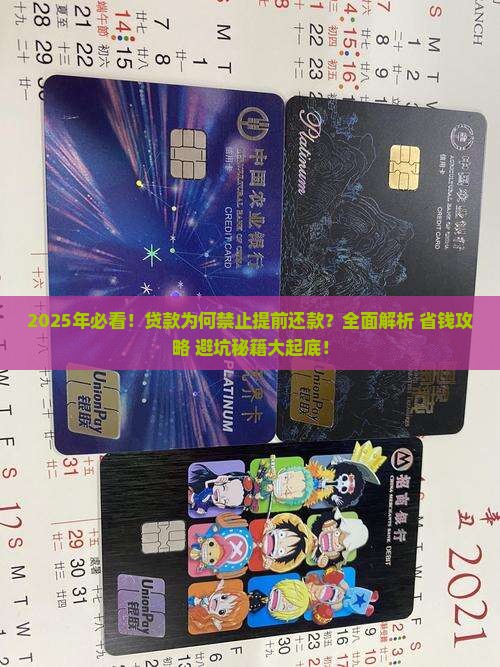 为什么贷款不让提前还款