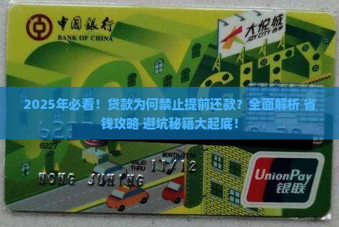 为什么贷款不让提前还款