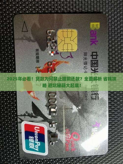 为什么贷款不让提前还款