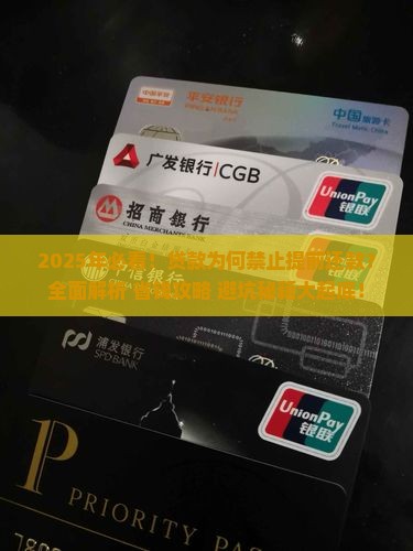 为什么贷款不让提前还款