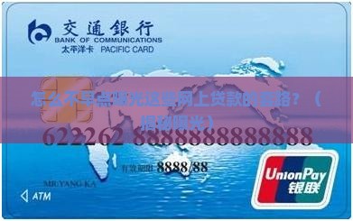 怎么不打击网上贷款的人