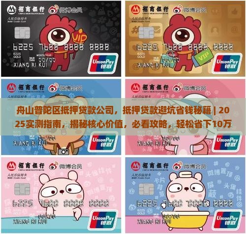 舟山普陀区抵押贷款公司