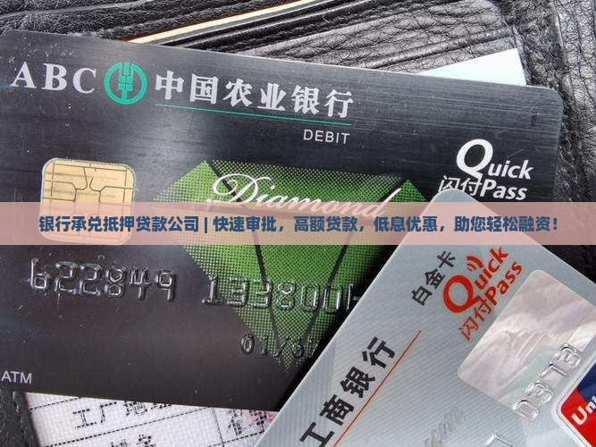 银行承兑抵押贷款公司