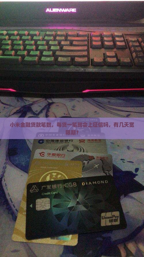 小米金融贷款笔数