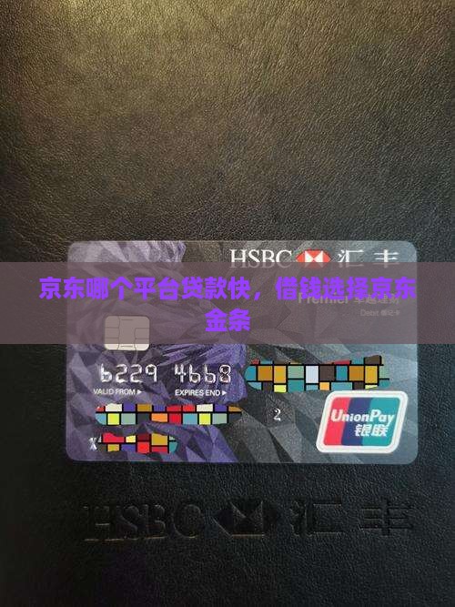 京东哪个平台好贷款快