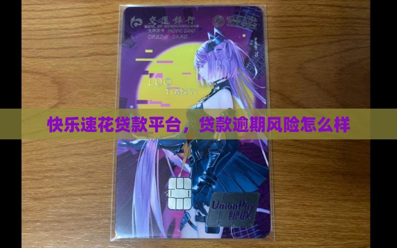 快乐速花贷款平台怎么样