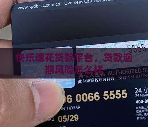 快乐速花贷款平台怎么样