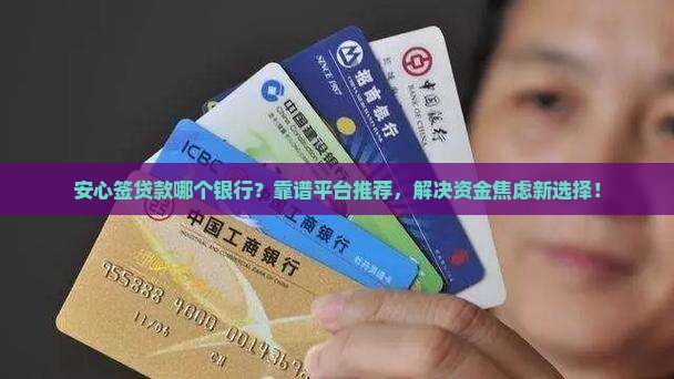 安心签贷款哪个银行