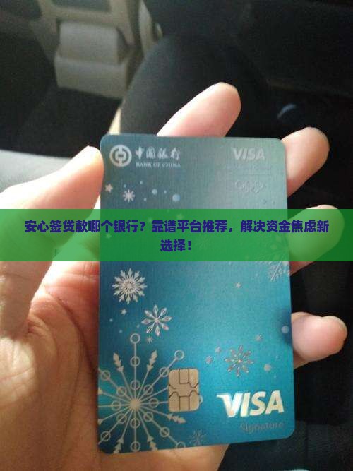 安心签贷款哪个银行
