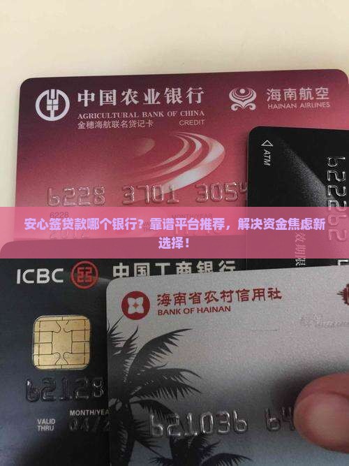 安心签贷款哪个银行