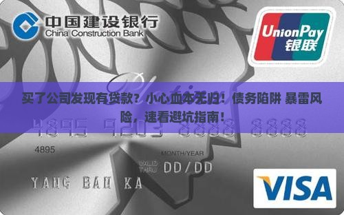 买了公司发现有贷款
