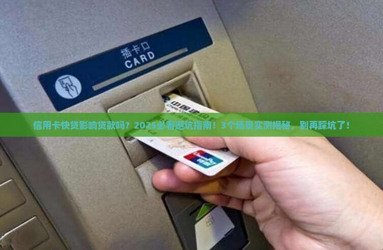 信用卡快贷影响贷款吗