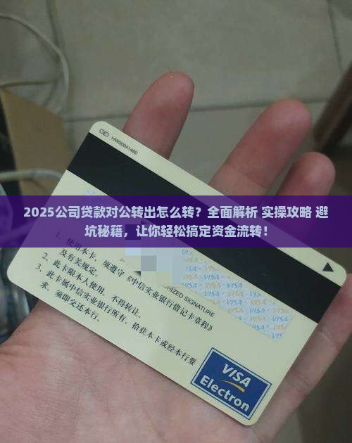 公司贷款对公转出怎么转