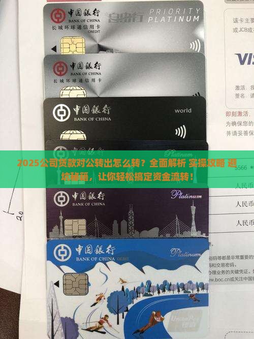 公司贷款对公转出怎么转