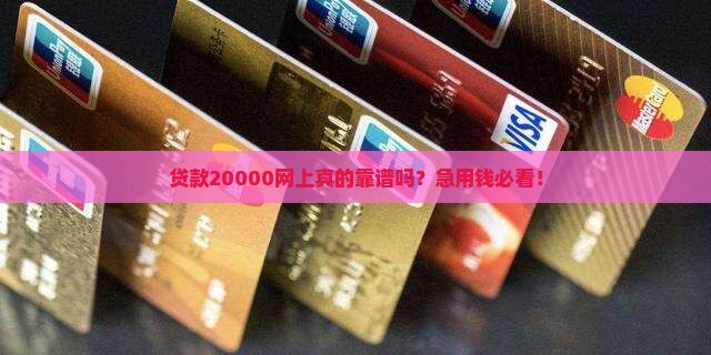 贷款20000网上
