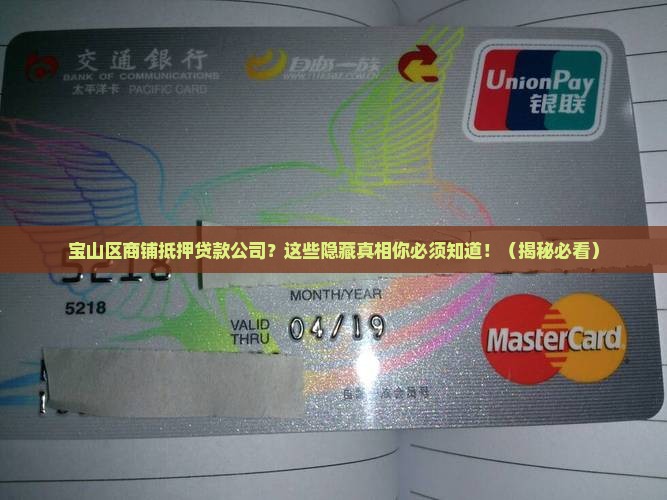 宝山区商铺抵押贷款公司