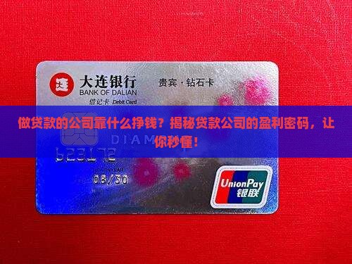做贷款的公司靠什么挣钱