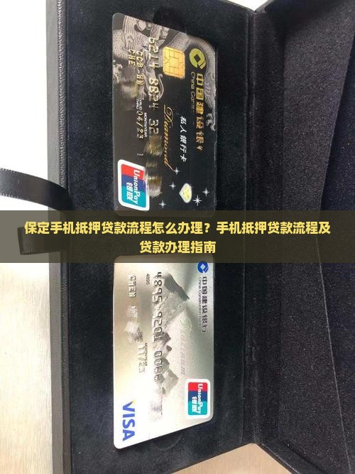 保定手机店抵押贷款流程