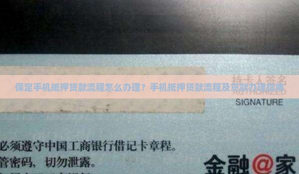 保定手机店抵押贷款流程