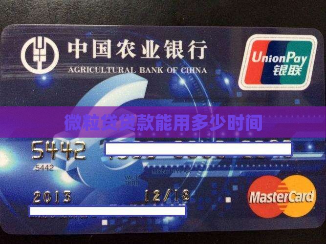 微粒贷贷款能用多少时间