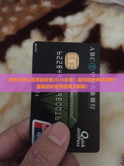 南方科技公司贷款政策