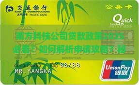 南方科技公司贷款政策