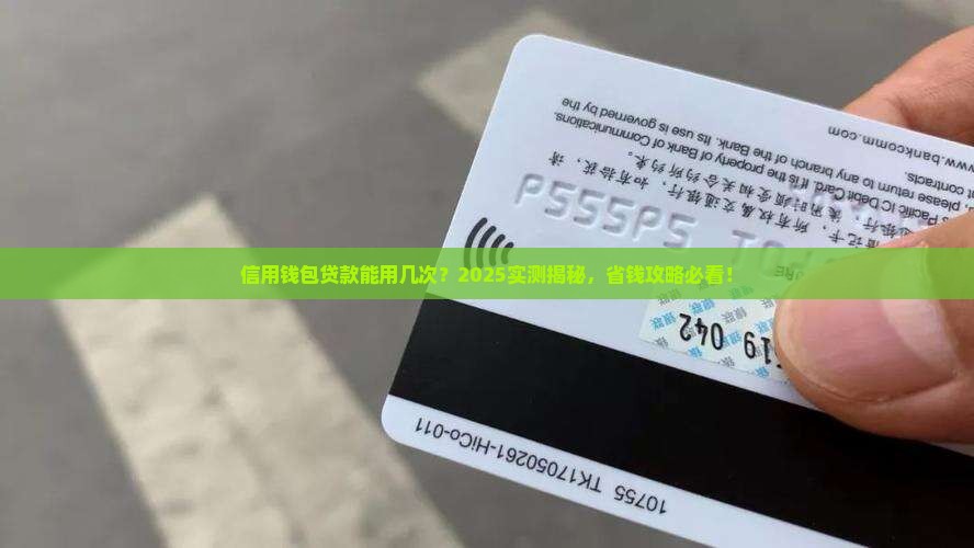 信用钱包贷款能用几次