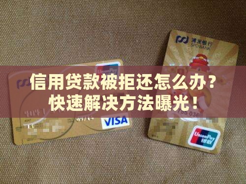 信用贷款被拒还