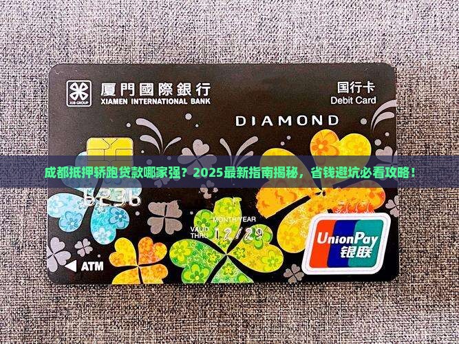 成都抵押轿跑贷款公司电话