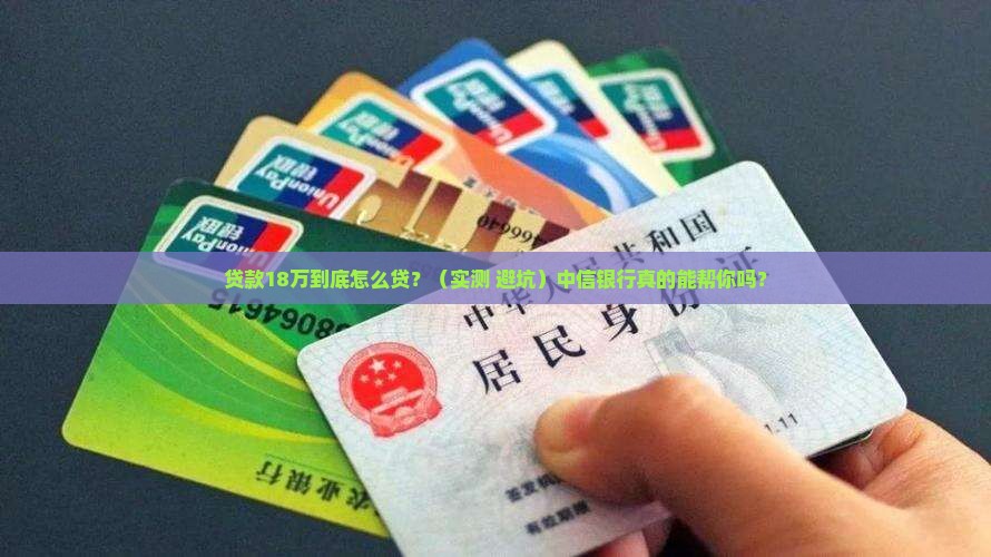 中信银行18万贷款