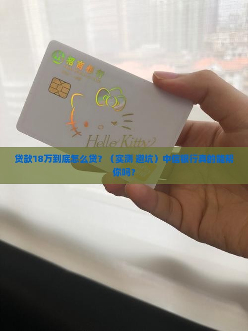 中信银行18万贷款