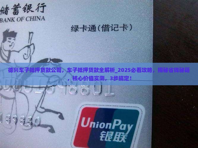 德兴车子抵押贷款公司
